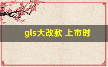 gls大改款 上市时间